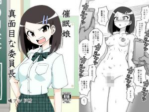 催眠娘～真面目な委員長～(ありむらんど) [d_161716]