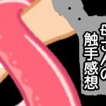母さんの触手感想(qqq) [d_161719]