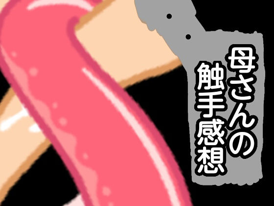 母さんの触手感想(qqq) [d_161719]