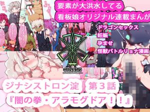 【本格リョナケモ魔法少女アクション】ジナシストロン淀＜ヨド＞ 第3話 『闇の拳・アラモグドア』(ああっいいよねっ淀ちゃんっ) [d_161725]
