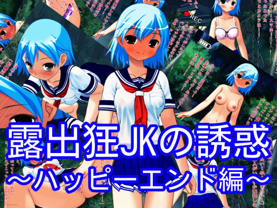露出狂JKによる誘惑～ハッピーエンド編～(ハードコア001) [d_161737]
