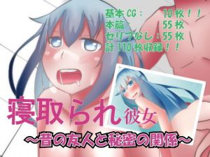 寝取られ彼女(のらのらの) [d_161741]