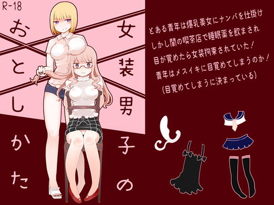 女装男子のおとしかた(むらさきにゃんこバー) [d_161748]