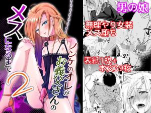 ノンケのオレがお義父さんのメスになるまで2(きのっ子) [d_161757]