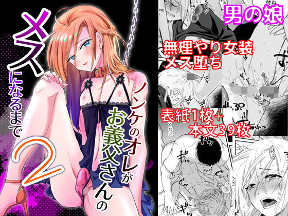 ノンケのオレがお義父さんのメスになるまで2(きのっ子) [d_161757]