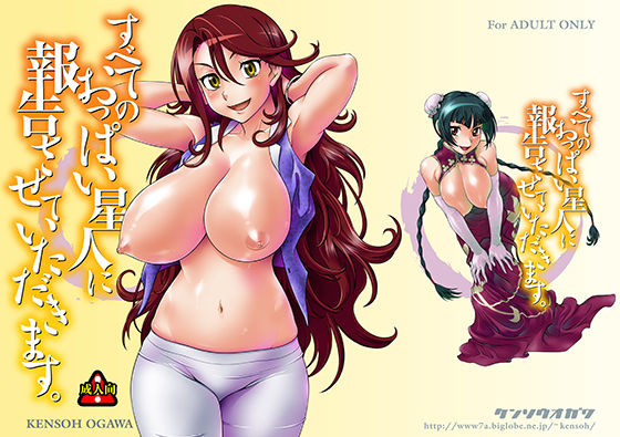 すべてのおっぱい星人に報告させていただきます。(ケンソウオガワ) [d_161761]