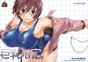 巨乳限定。(ケンソウオガワ) [d_161762]