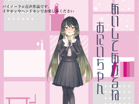 【バイノーラル】愛してあげるねお兄ちゃん【ヤンデレ】(フロントアリス) [d_161763]