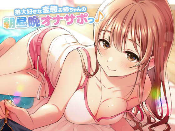 弟大好きな変態お姉ちゃんの、朝昼晩オナサポっ♪(ダチュラスクリプト) [d_161765]