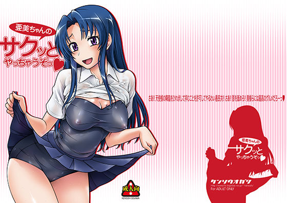 亜美ちゃんのサクッとやっちゃうぞっ！(ケンソウオガワ) [d_161767]