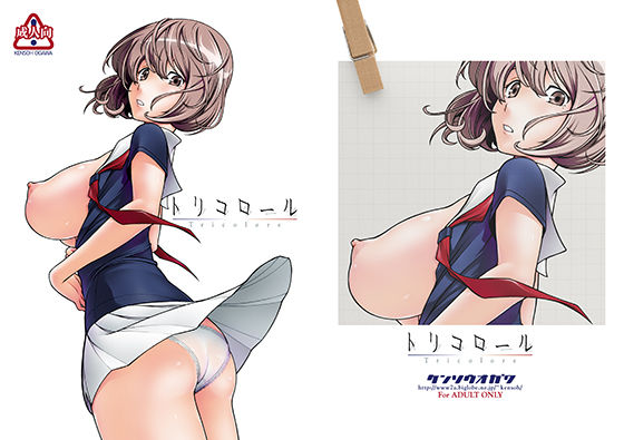 トリコロール(ケンソウオガワ) [d_161769]