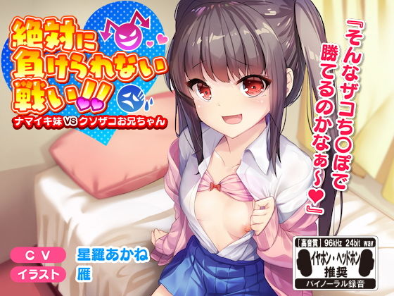 絶対に負けられない戦い！！ナマイキ妹VSクソザコお兄ちゃん※バイノーラル※(はちみつジョイスティック) [d_161772]
