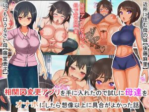 相関図改変アプリを使って母達をオナホ代わりに使ってみたら予想以上に気持ち良かった話(フリテン堂（仮）) [d_161778]