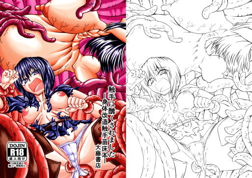 ［R18］触手に醜くされました-身体改造触手苗床本-［COMITIA129］(大藤書店) [d_161792]