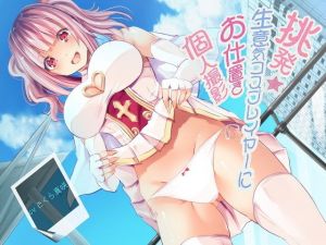 挑発★生意気コスプレイヤーにお仕置き個人撮影(ルヒー出版) [d_161795]