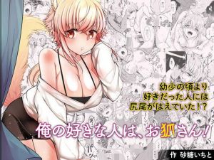 俺の好きな人は、お狐さん！(ぷるるん) [d_161798]