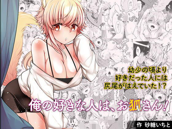 俺の好きな人は、お狐さん！(ぷるるん) [d_161798]
