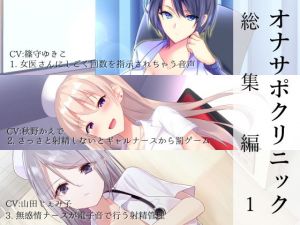オナサポクリニック総集編1(シルトクレーテ) [d_161799]