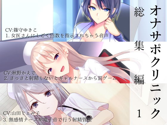 オナサポクリニック総集編1(シルトクレーテ) [d_161799]