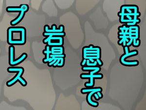 母親と息子で岩場プロレス(シャミデスワ) [d_161808]