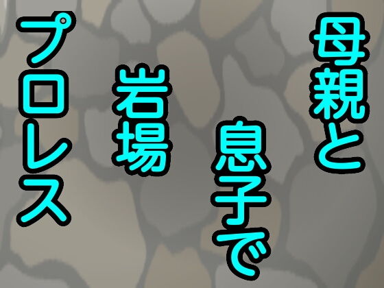 母親と息子で岩場プロレス(シャミデスワ) [d_161808]