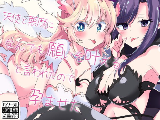 天使と悪魔になんでも願いを叶えると言われたので孕ませた(ケチャップ味のマヨネーズ) [d_161817]