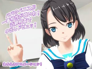 パパのペニスが一番相性が良いわ！ 近親相姦で中出しドピュッ！(生肉汁学園) [d_161833]