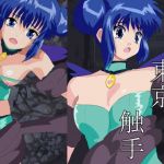 東京触手(ひき蛙の草庵) [d_161835]