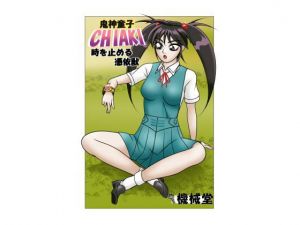 鬼神童子CHIAKI 時を止める憑依獣(機械堂) [d_161848]