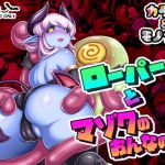 ローパーとマゾクのおんなのこ(パラダイスジャック) [d_161850]