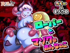 ローパーとマゾクのおんなのこ(パラダイスジャック) [d_161850]