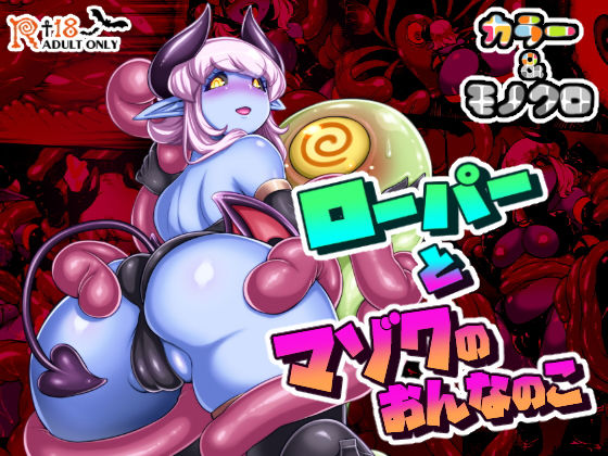 ローパーとマゾクのおんなのこ(パラダイスジャック) [d_161850]