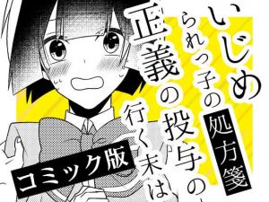 いじめられっ子の処方箋 正義の投与の行く末は【コミック版】14-1話(空色書房) [d_161855]