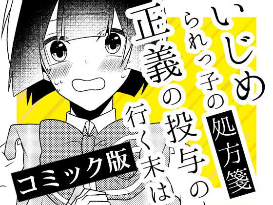 いじめられっ子の処方箋 正義の投与の行く末は【コミック版】14-1話(空色書房) [d_161855]