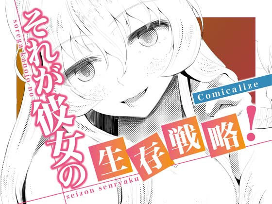 それが彼女の生存戦略！ Comicalize【5話】(空色書房) [d_161856]