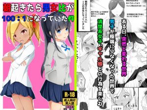 朝起きたら男女比が100:1になっていた件(紗々ノ杜) [d_161868]