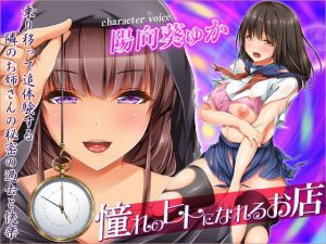 憧れのヒトになれるお店―乗り移って追体験する隣のお姉さんの秘密の過去と快楽―【憑依催眠】(夢色パラダイス) [d_161870]