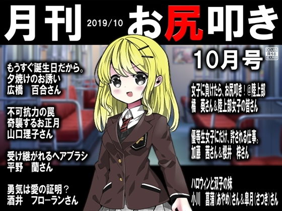 月刊 お尻叩き 2019年10月号(M小説同盟) [d_161880]