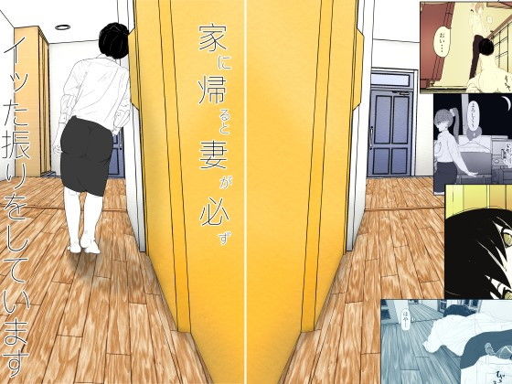 家に帰ると妻が必ずイッた振りをしています。(津辺古部優奈) [d_161885]