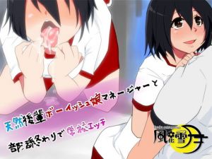 天然後輩ボーイッシュ娘マネージャーと部活終わりで学校エッチ(風花雪月) [d_161895]