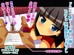 ドスケベ裏ソープ嬢～JK編～ play.9 家畜陰茎切り落とし(人工美少女製作所) [d_161896]