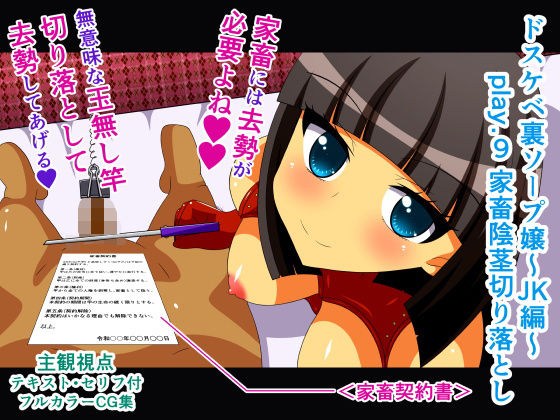 ドスケベ裏ソープ嬢～JK編～ play.9 家畜陰茎切り落とし(人工美少女製作所) [d_161896]