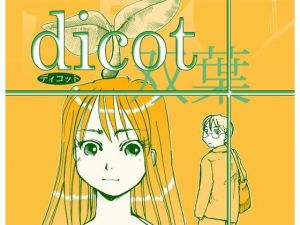 dicot（双葉）(まるちぷるCAFE) [d_161902]