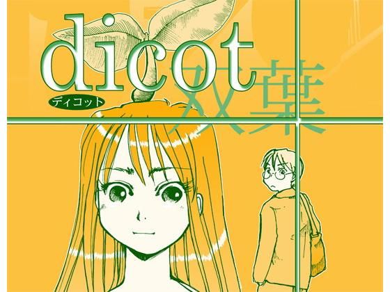dicot（双葉）(まるちぷるCAFE) [d_161902]