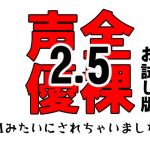 全裸声優2.5～SMみたいにされちゃいました…～ お試し版(佐和山エロサークル) [d_161914]