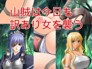 山賊は今日も訳あり女を襲う(ハードコア001) [d_161919]