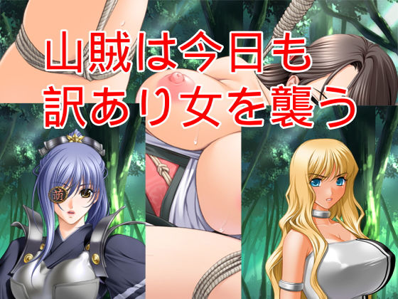 山賊は今日も訳あり女を襲う(ハードコア001) [d_161919]