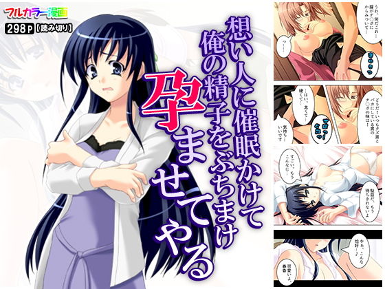 想い人に催眠かけて俺の精子をぶちまけ孕ませてやる(アロマコミック) [d_161928]