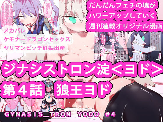 【ケモドラメカバレ変身バトル】ジナシストロン淀 第4話 『狼王ヨド』(ああっいいよねっ淀ちゃんっ) [d_161941]