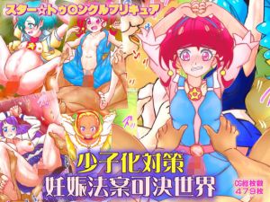 スター☆トゥ○ンクルプリキュア 少子化対策妊娠法案可決世界(サークルイタク) [d_161944]